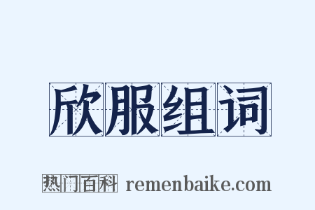 欣服组词是什么意思的图片